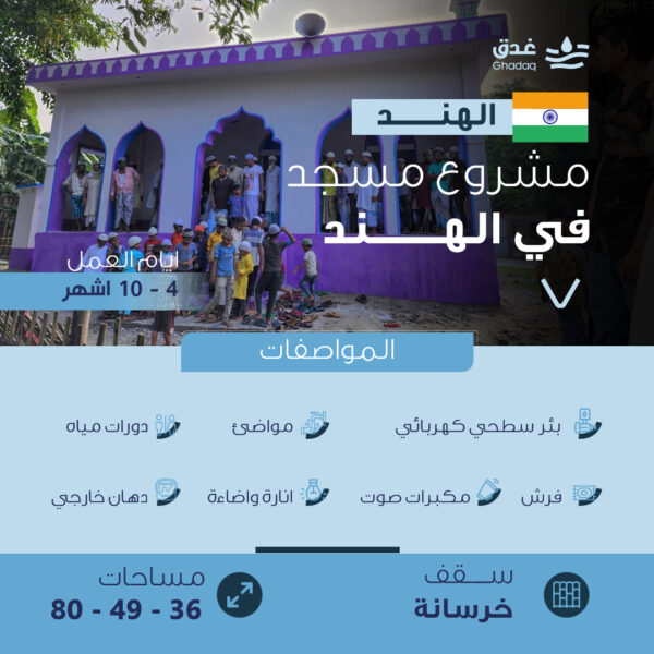 مشروع مسجد - الهند