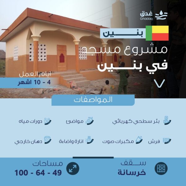 مشروع مسجد - دولة بنين