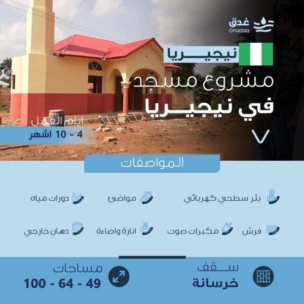 مشروع مسجد سقف خرسانة - نيجيريا