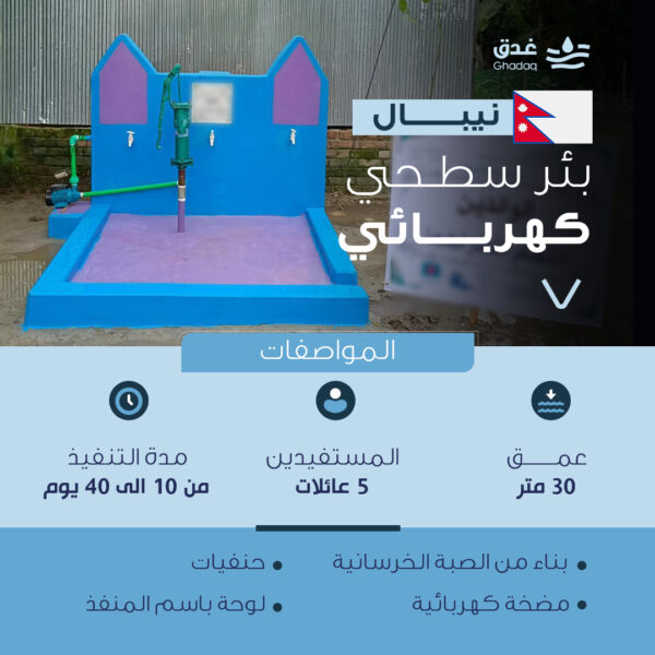 بئر سطحي بمضخة كهربائية - النيبال