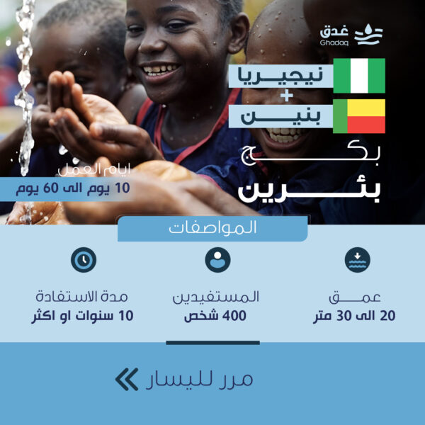 بكج بئرين - نيجيريا وبنين