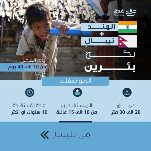 بكج بئرين - الهند والنيبال