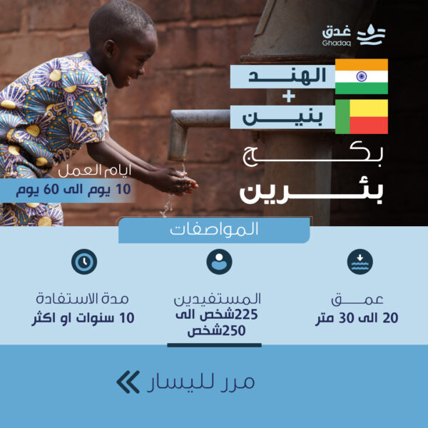 بكج بئرين - بنين والهند