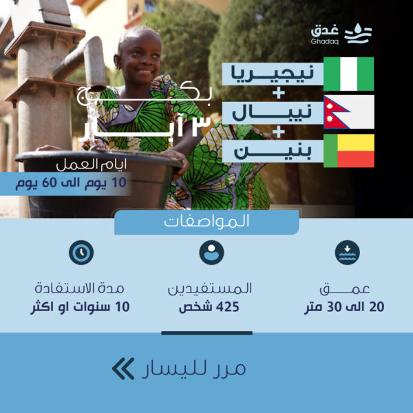بكج 3 آبار - نيجيريا وبنين ونيبال