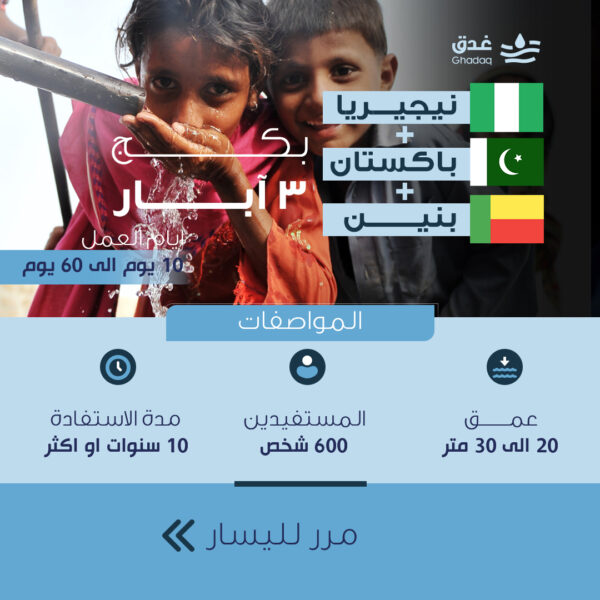 بكج 3 آبار - نيجيريا وبنين وباكستان