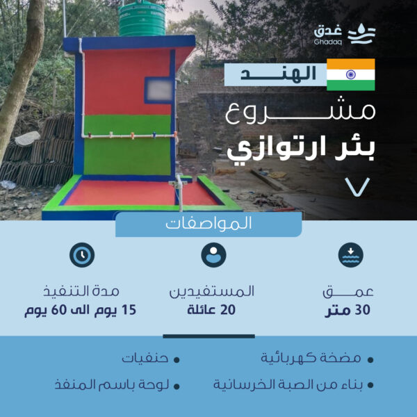 بئر ارتوازي - الهند