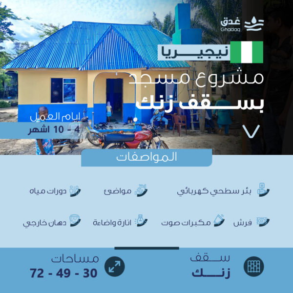 مشروع مسجد سقف زنك - دولة نيجيريا
