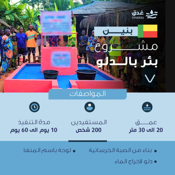 بئر بالدلو - بنين