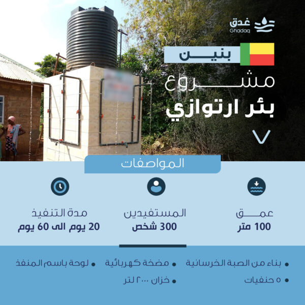 بئر ارتوازي - بنين