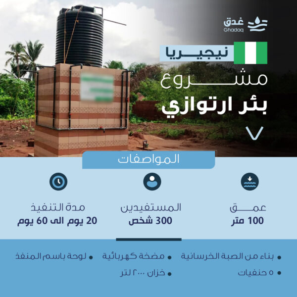 بئر ارتوازي - نيجيريا