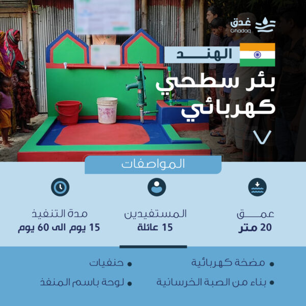 بئر سطحي بمضخة كهربائية - الهند