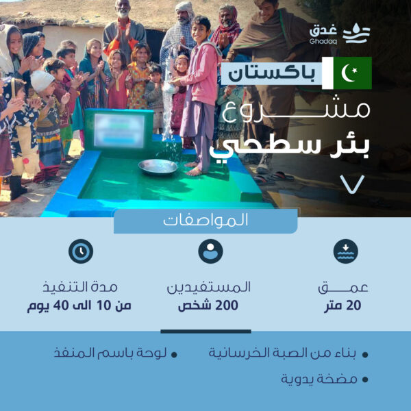 بئر سطحي - باكستان