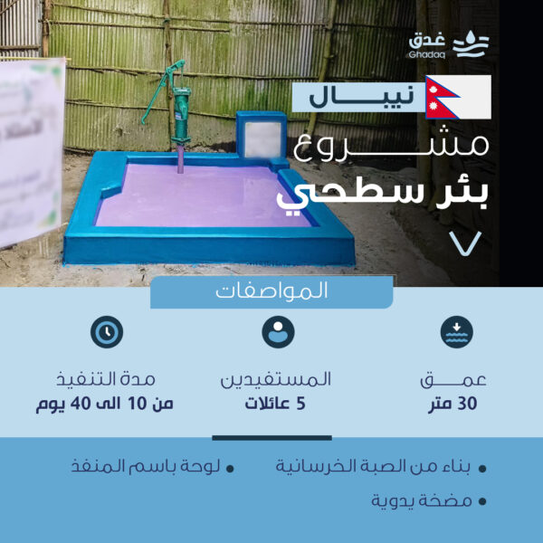 بئر سطحي - النيبال